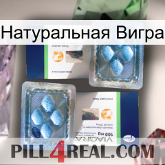 Натуральная Вигра viagra5